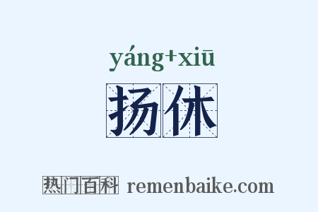 扬休是什么意思的图片